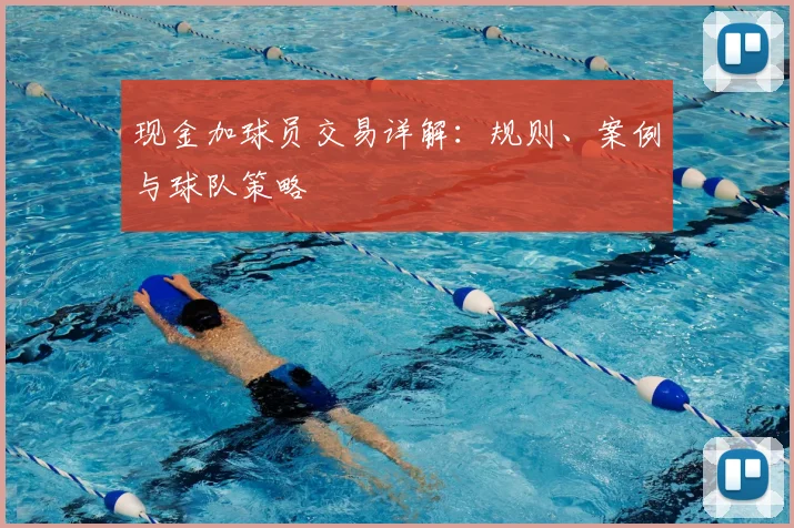 现金加球员交易详解:规则、案例与球队策略