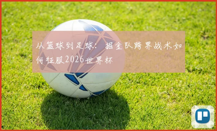 从篮球到足球：掘金队跨界战术如何征服2026世界杯