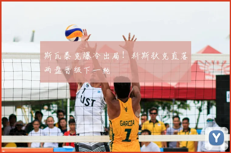 斯瓦泰克爆冷出局！科斯秋克直落两盘晋级下一轮