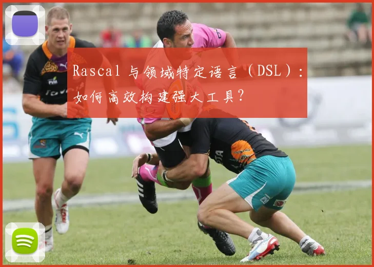 Rascal 与领域特定语言(DSL):如何高效构建强大工具?