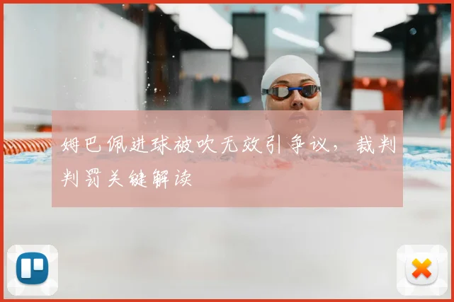 姆巴佩进球被吹无效引争议，裁判判罚关键解读