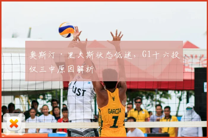 奥斯汀·里夫斯状态低迷，G1十六投仅三中原因解析