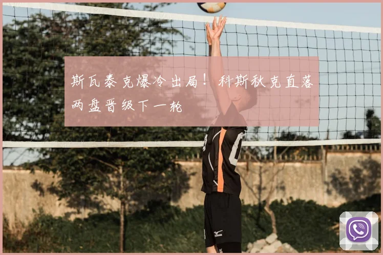 斯瓦泰克爆冷出局！科斯秋克直落两盘晋级下一轮