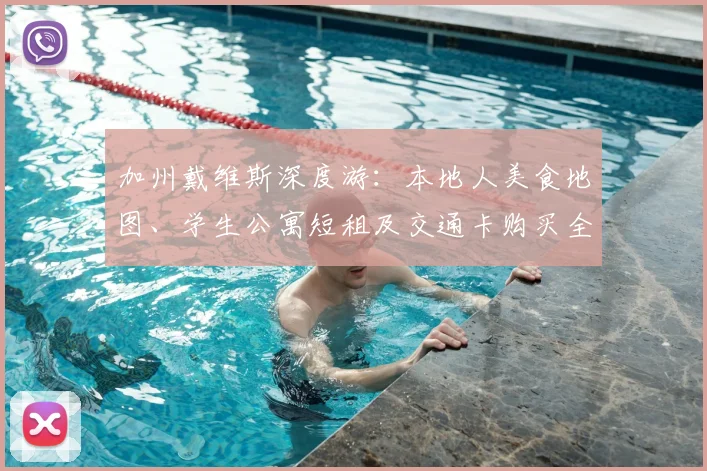 加州戴维斯深度游:本地人美食地图、学生公寓短租及交通卡购买全攻略