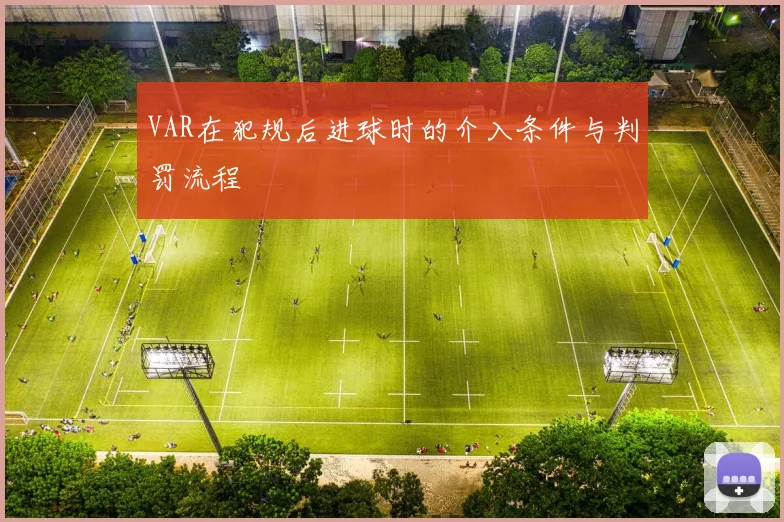 VAR在犯规后进球时的介入条件与判罚流程